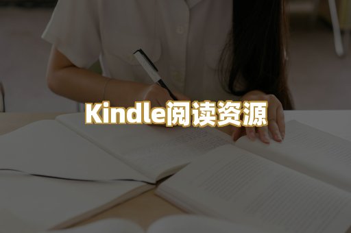 Kindle阅读资源
