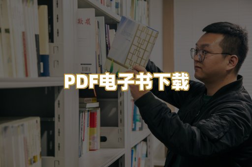 PDF电子书下载