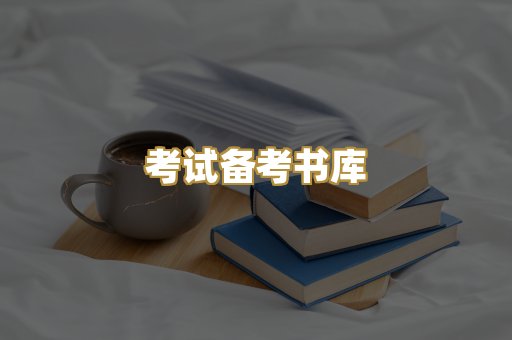 考试备考书库
